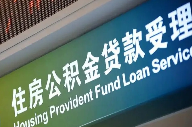 员工申请单位住房公积金_范县公积金代办在职离职封存服务